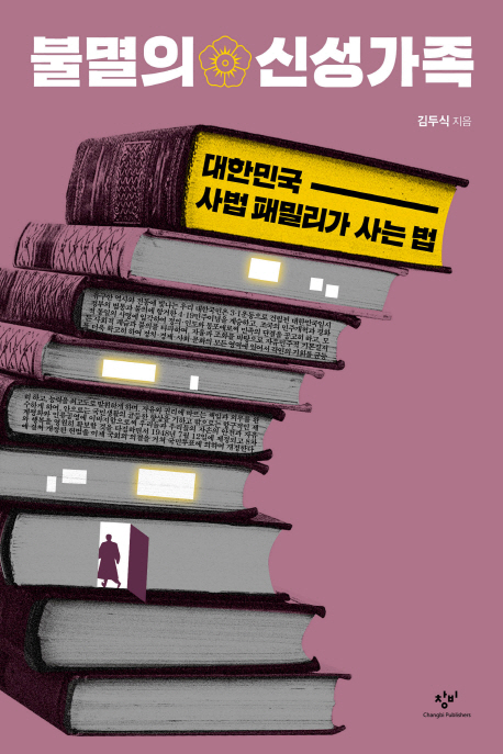 불멸의 신성가족 : 대한민국 사법 패밀리가 사는 법