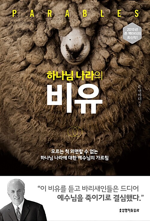 하나님 나라의 비유 (모르는 척 외면할 수 없는 하나님 나라에 대한 예수님의 가르침)