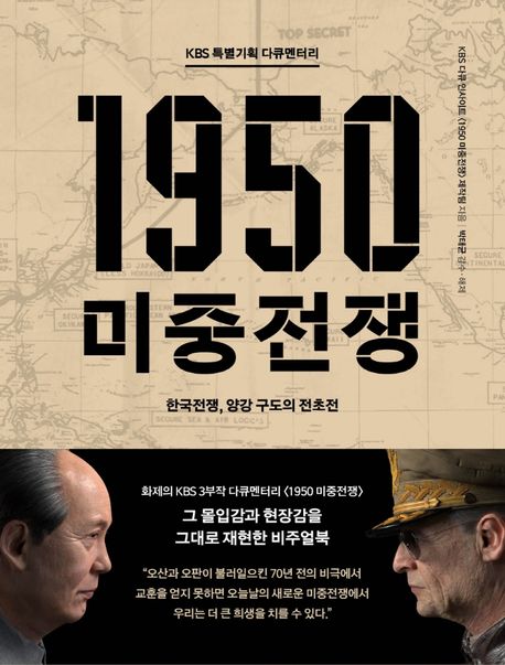 (KBS 특별기획 다큐멘터리) 1950 미중전쟁 : 한국전쟁, 양강 구도의 전초전
