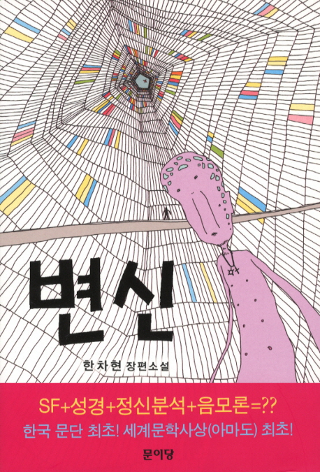 변신 (한차현 장편소설)