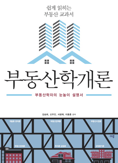 부동산학개론 (부동산학자의 눈높이 설명서)