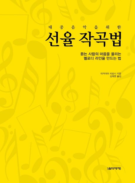 (대중음악을 위한) 선율 작곡법: 듣는 사람의 마을을 울리는 멜로디 라인을 만드는 법