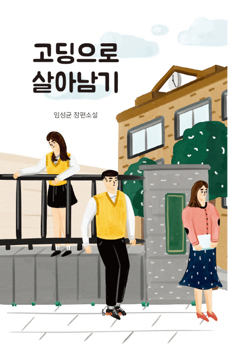 고딩으로 살아남기 (임성균 장편소설)