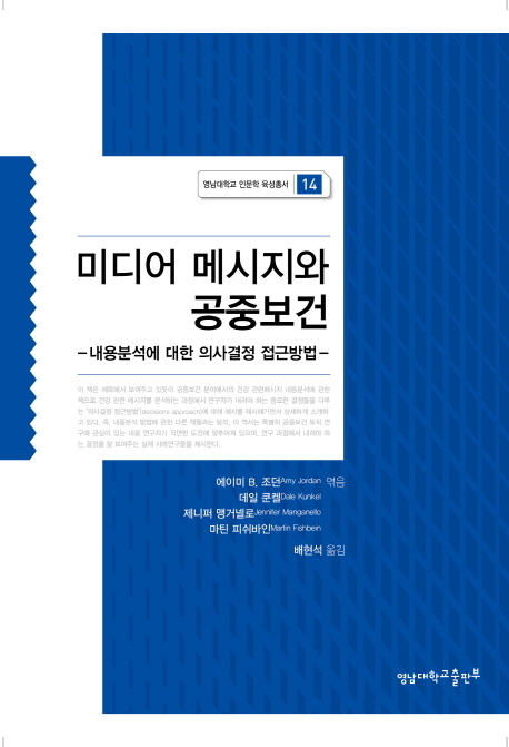 미디어 메시지와 공중보건 (내용분석에 대한 의사결정 접근방법)