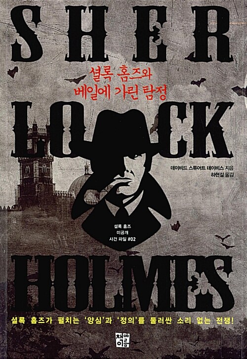 셜록 홈즈와 베일에 가린 탐정