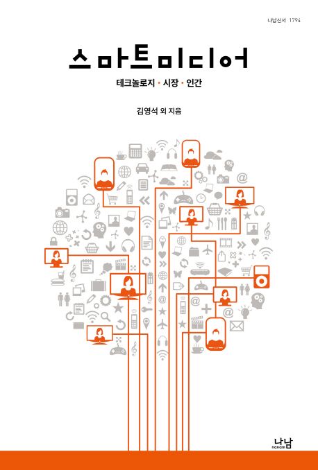 스마트 미디어 : 테크놀로지·시장·인간