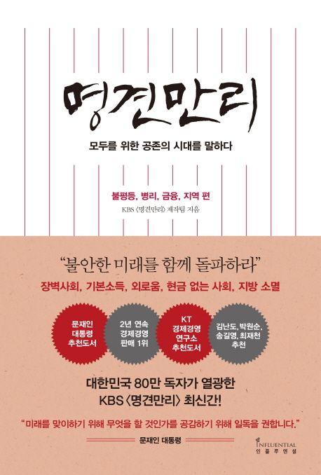 명견만리 : 불평등, 병리, 금융, 지역 편 / KBS <명견만리> 제작팀 지음