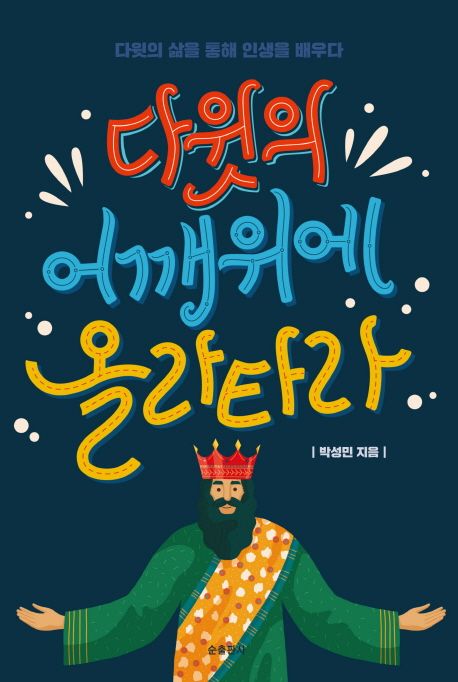 다윗의 어깨위에 올라타라 : 다윗의 삶을 통해 인생을 배우다