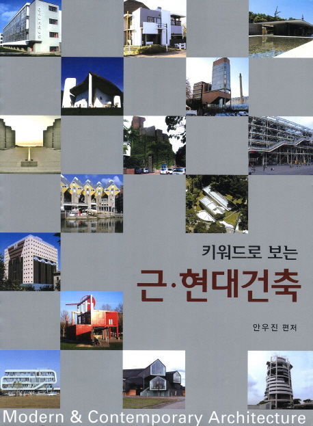 키워드로 보는 근·현대건축