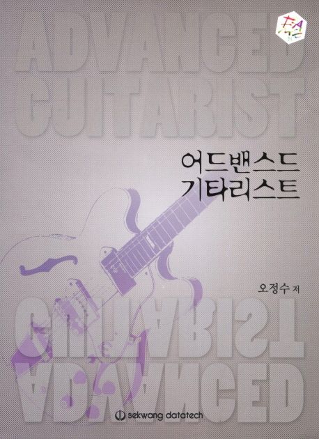 어드밴스드 기타리스트 = Advanced guitarist