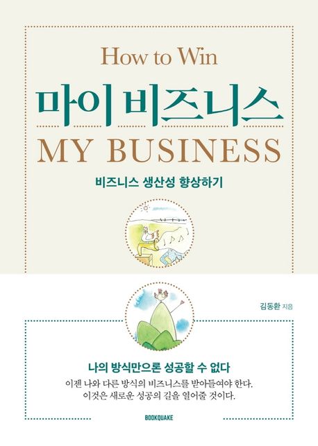 마이 비즈니스= How to Win My Business: 비즈니스 생산성 향상하기