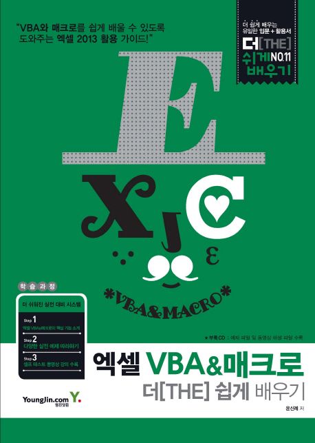 엑셀 VBA&매크로 더 쉽게 배우기 / 윤신례 지음