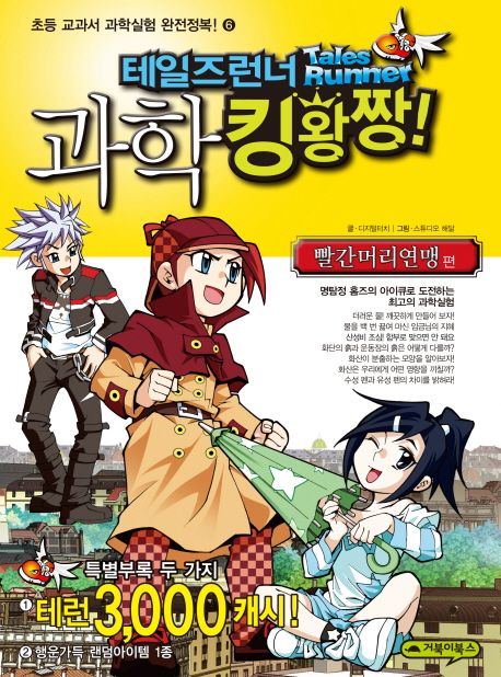 테일즈런너 과학 킹왕짱!. 6, 빨간머리연맹 편