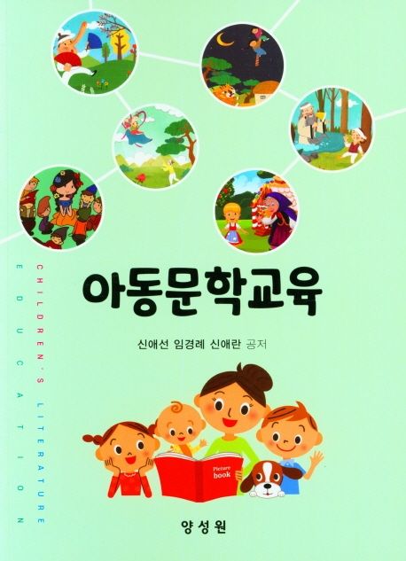 아동문학교육 = Children's literature educaton