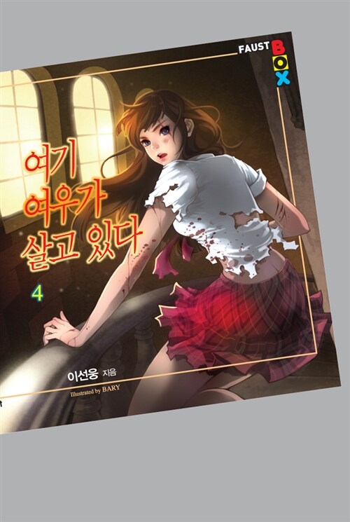 여기 여우가 살고 있다. 4 - [전자책] / 이선웅 지음