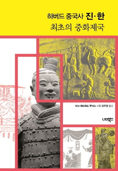 하버드 중국사 진·한: 최초의 중화제국