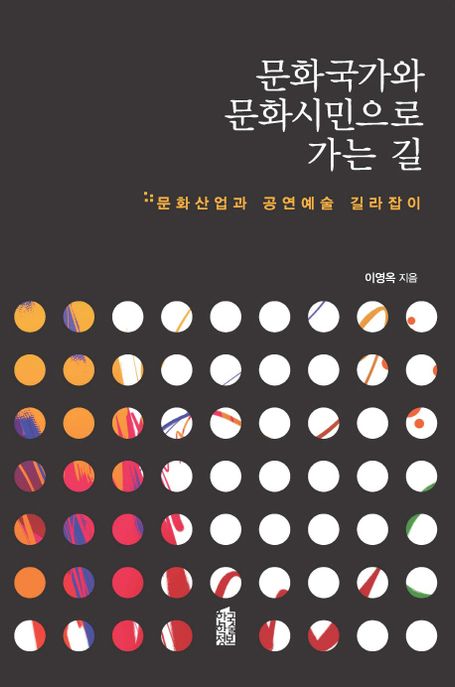 문화국가와 문화시민으로 가는 길 - [전자책] : 문화산업과 공연예술 길라잡이 / 이영옥 지음