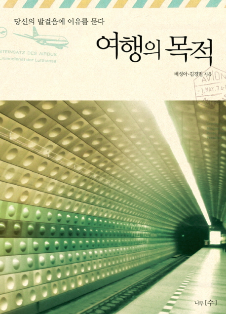 여행의 목적 : 당신의 발걸음에 이유를 묻다