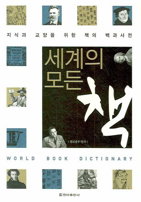 세계의 모든 책  : 지식과 교양을 위한 책의 백과사전 / 황보종우 편저