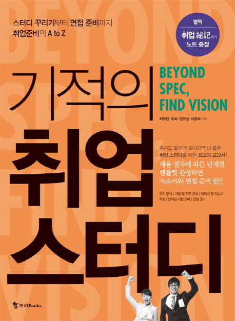 기적의 취업스터디 : BEYOND SPEC, FIND VISION  : 스터디 꾸리기부터 면접 준비까지 취업준비의...