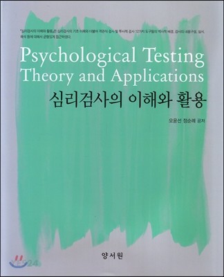 심리검사의 이해와 활용 = Psychological testing theory and applications
