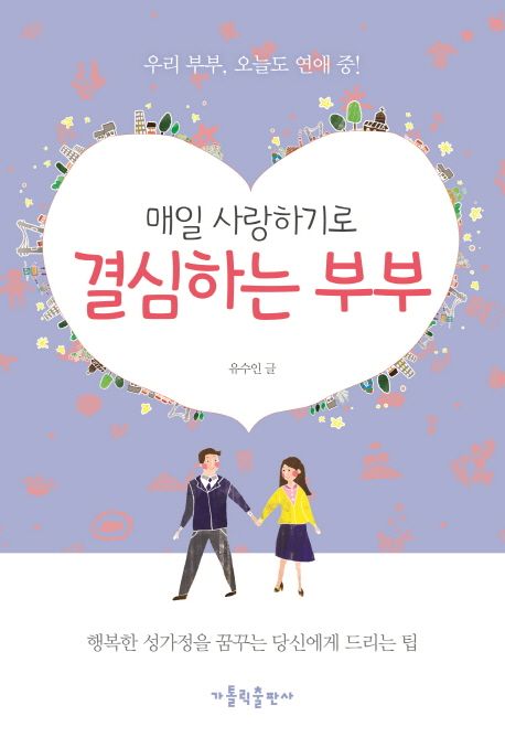 매일 사랑하기로 결심하는 부부  : 행복한 성가정을 꿈꾸는 당신에게 드리는 팁