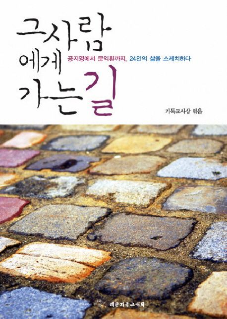 그 사람에게 가는 길 : 공지영에서 문익환까지, 24인의 삶을 스케치하다
