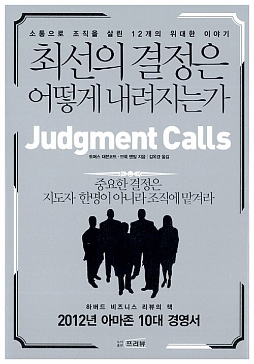 최선의 결정은 어떻게 내려지는가 (소통으로 조직을 살린 12개의 위대한 이야기)