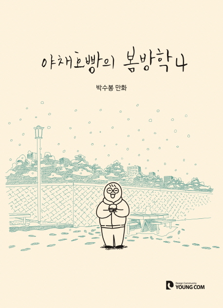 야채호빵의 봄방학  : 박수봉 만화. 4