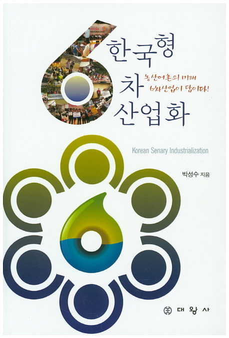 한국형 6차산업화 : 농산어촌의 미래 6차산업이 답이다