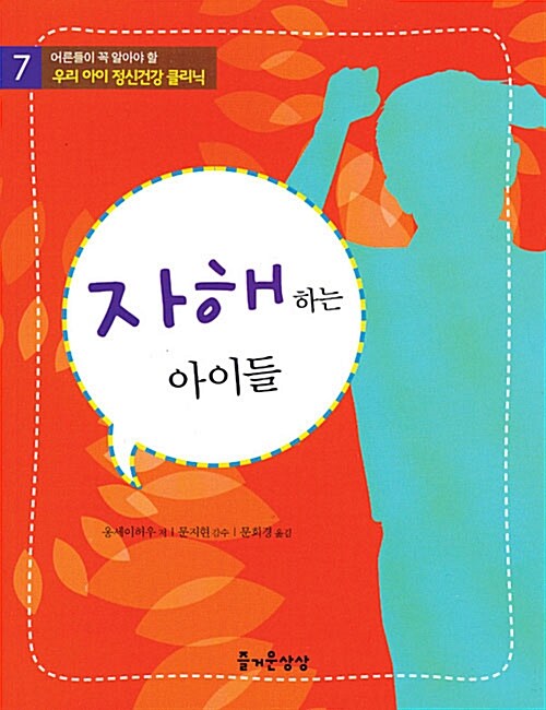 자해를 하는 아이들 (어른들이 꼭 알아야 할 우리아이 정신건강 클리닉 7)
