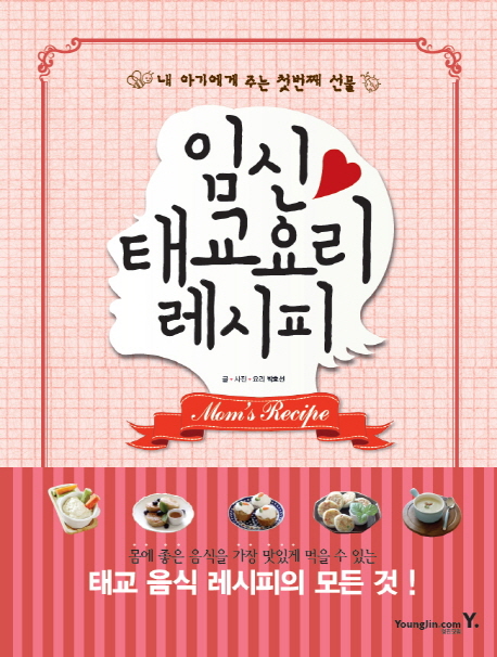 임신 태교 요리 레시피  = Mom's recipe