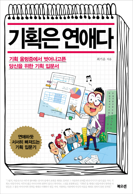 기획은 연애다 : 기획 울렁증에서 벗어나고픈 당신을 위한 기획 입문서