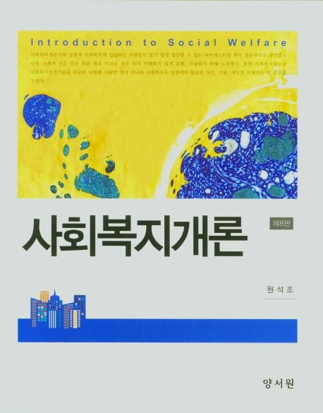 사회복지개론 = Introduction to social welfare
