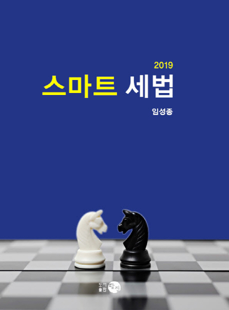 스마트 세법(2019)