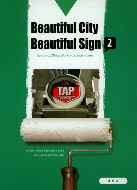 Beautiful city beautiful sign. 2 : Building, Office, Working Place, Tower / 박서진 저