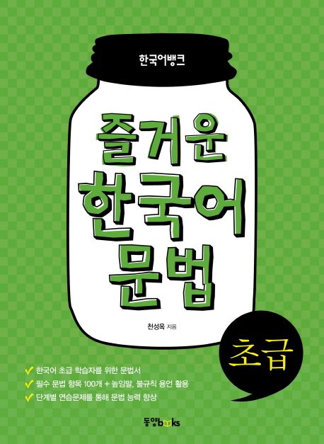 즐거운 한국어 문법 : 초급