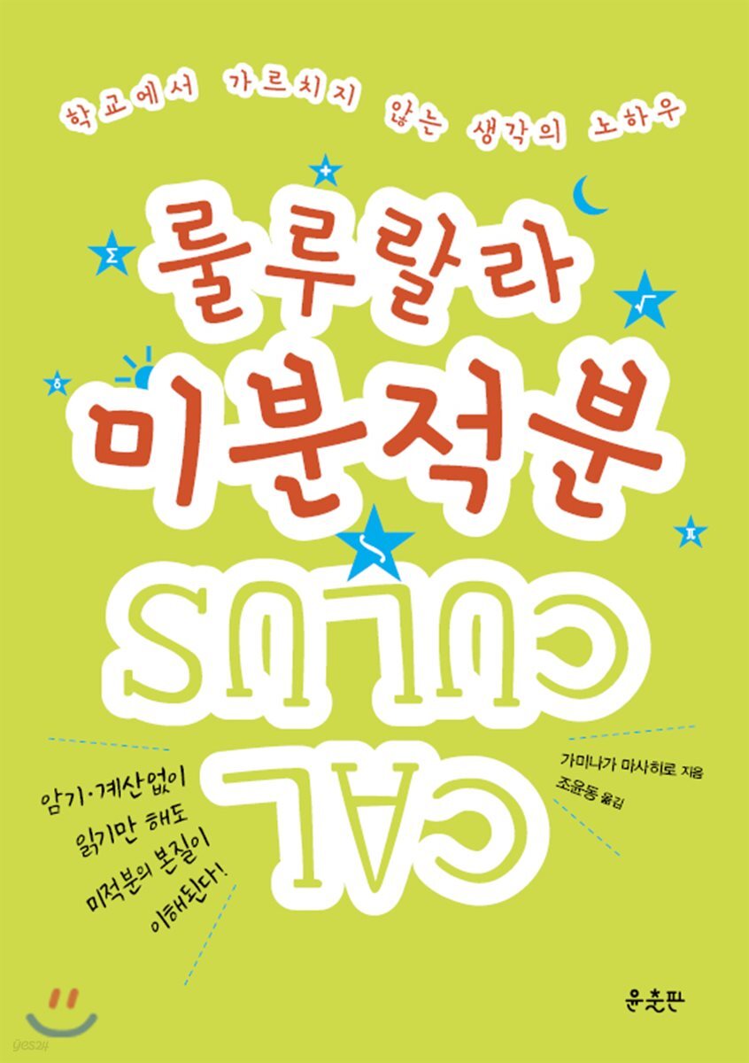 룰루랄라 미분적분: 학교에서 가르치지 않는 생각의 노하우