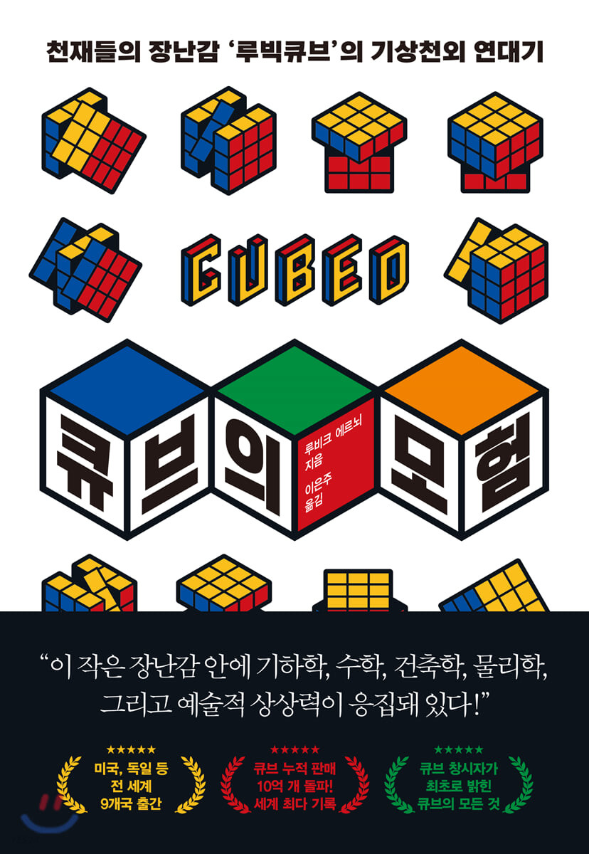 큐브의 모험 - [전자도서]  : 천재들의 장난감 '루빅큐브'의 기상천외 연대기 / 루비크 에르뇌 ...