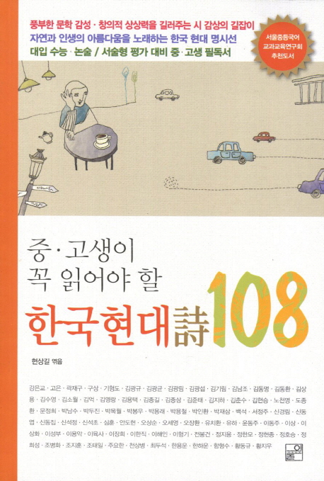 (중·고생이 꼭 읽어야 할) 한국현대詩 108