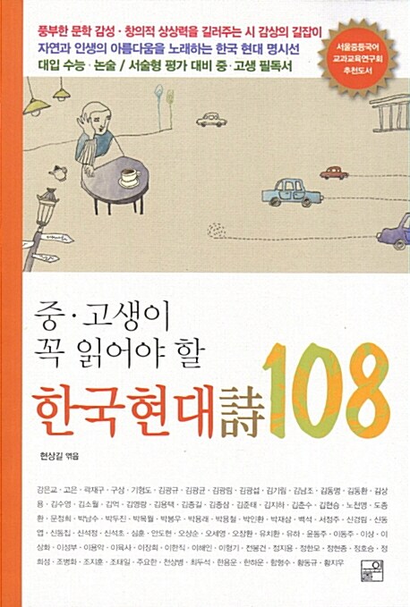 중.고생이 꼭 읽어야 할 한국 현대 시 108