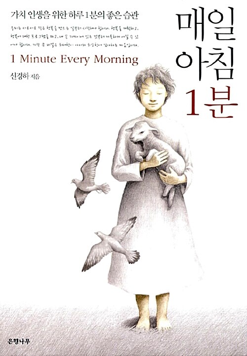 매일 아침 1분 = 1 Minute Every Morning : 가치 인생을 위한 하루 1분의 좋은 습관 표지