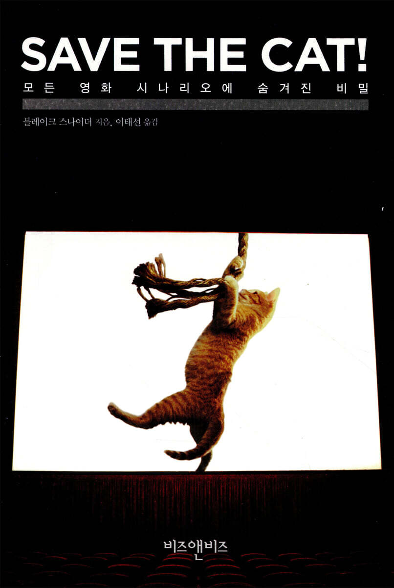 Save the cat! : 모든 영화 시나리오에 숨겨진 비밀