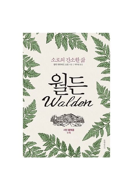 월든 : 소로의 간소한 삶