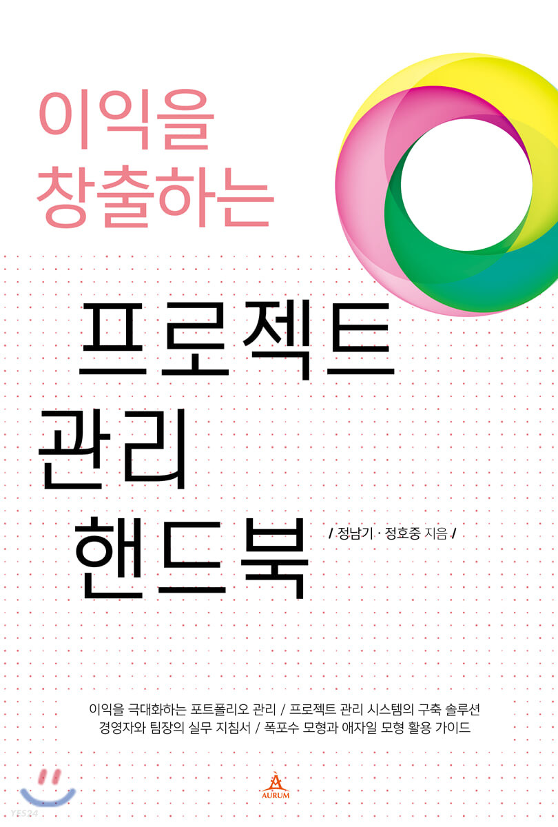 이익을 창출하는 프로젝트 관리 핸드북- [전자책]