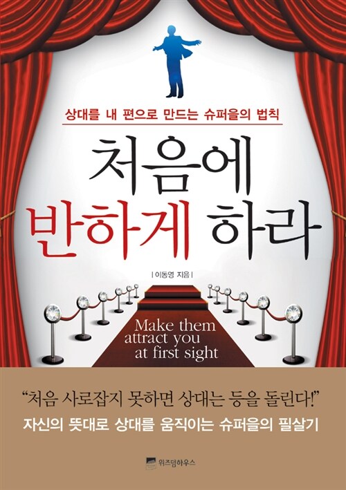 처음에 반하게 하라 - [전자책] = Make them attract you at first sight : 상대를 내 편으로 만드는 슈퍼을의 법칙