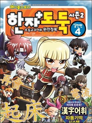 코믹 메이플스토리 한자도둑 시즌2 실전편 4 (초등교과어휘 완전정복 | 한자어휘 자동기억 시스템)