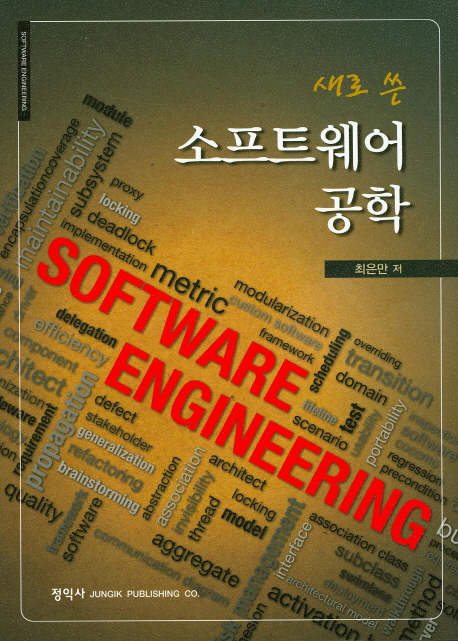 (새로 쓴)소프트웨어 공학  = Software engineering