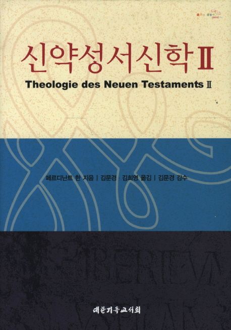 신약성서신학. Ⅱ / 페르디난트 한 지음  ; 김문경 ; 김희영 옮김