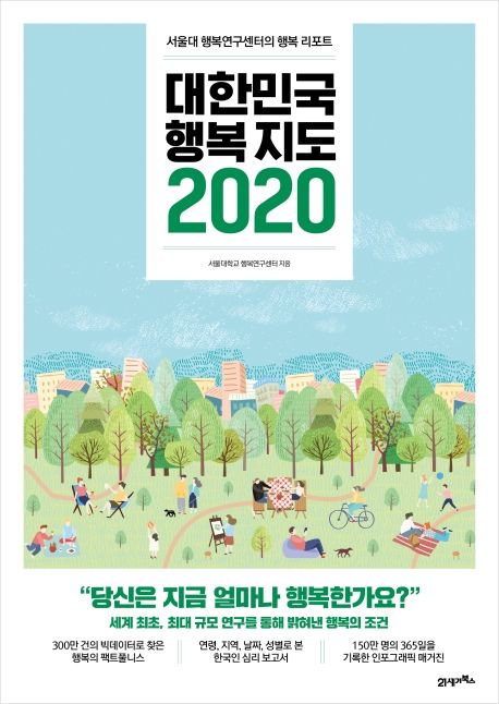 대한민국 행복지도 2020 : 서울대 행복연구센터의 행복 리포트